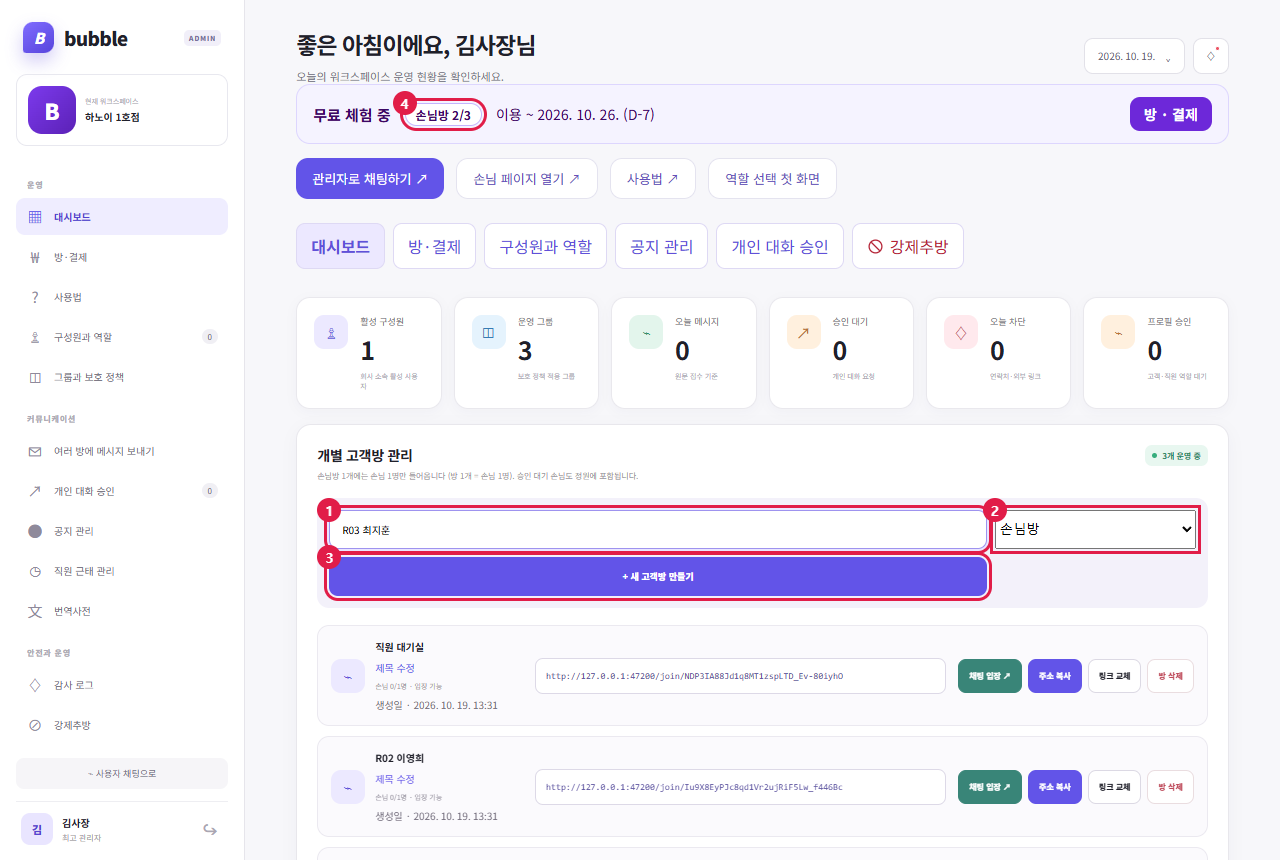 대시보드 · 개별 고객방 관리