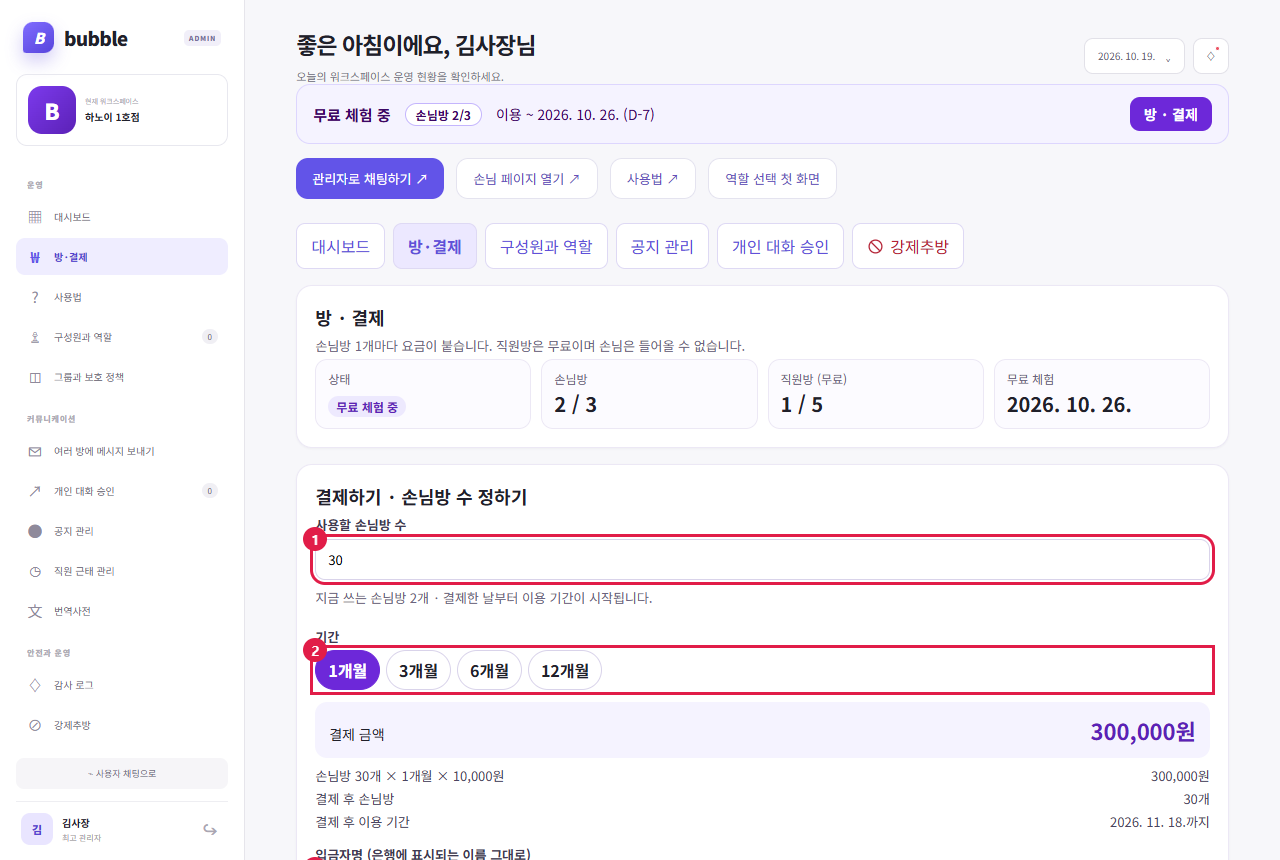 방 · 결제 · 무료 체험 중 첫 결제